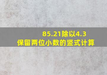 85.21除以4.3保留两位小数的竖式计算