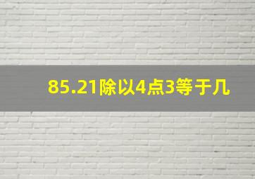 85.21除以4点3等于几