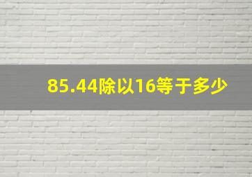 85.44除以16等于多少