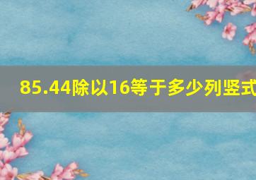 85.44除以16等于多少列竖式