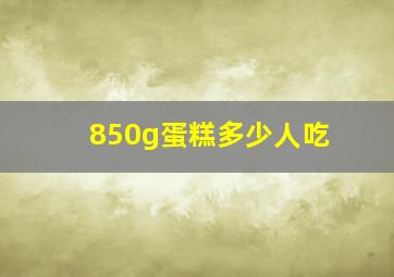 850g蛋糕多少人吃