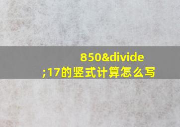 850÷17的竖式计算怎么写