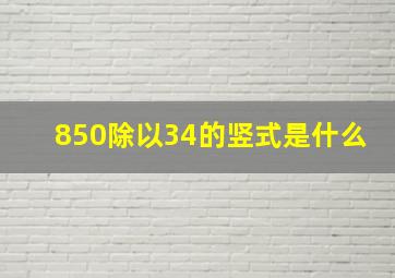 850除以34的竖式是什么