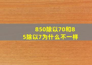 850除以70和85除以7为什么不一样