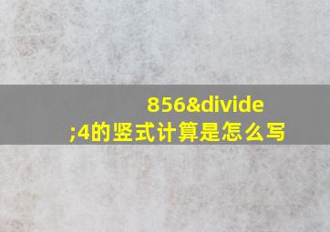 856÷4的竖式计算是怎么写