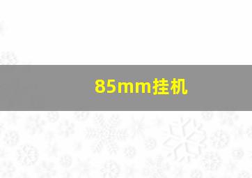 85mm挂机