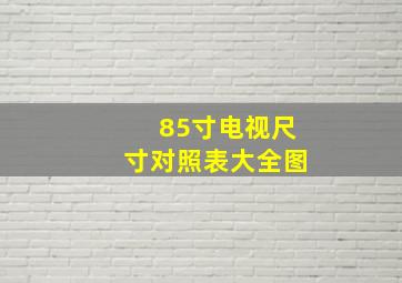 85寸电视尺寸对照表大全图