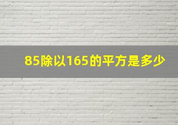 85除以165的平方是多少