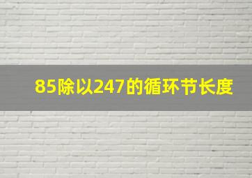 85除以247的循环节长度