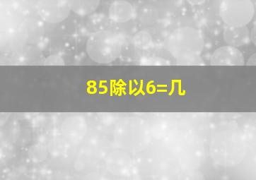 85除以6=几