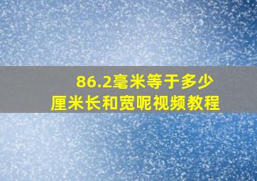 86.2毫米等于多少厘米长和宽呢视频教程