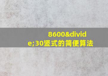 8600÷30竖式的简便算法