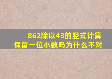 862除以43的竖式计算保留一位小数吗为什么不对