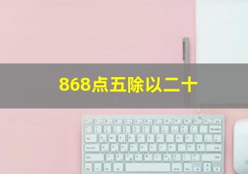 868点五除以二十