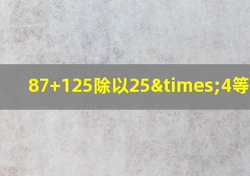 87+125除以25×4等于几