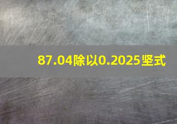 87.04除以0.2025坚式