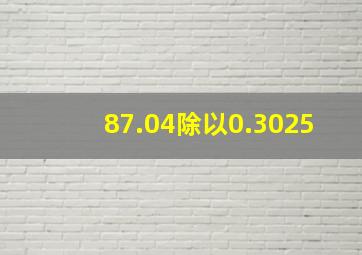 87.04除以0.3025