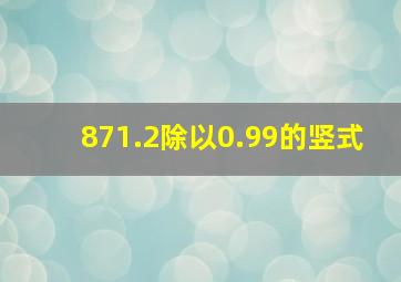 871.2除以0.99的竖式