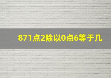 871点2除以0点6等于几