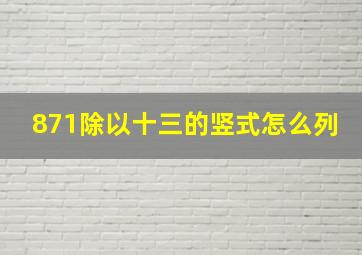 871除以十三的竖式怎么列