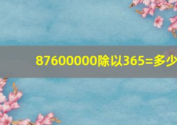 87600000除以365=多少