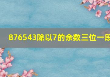 876543除以7的余数三位一段