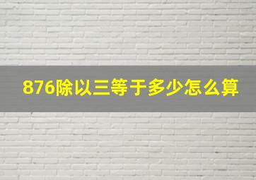 876除以三等于多少怎么算