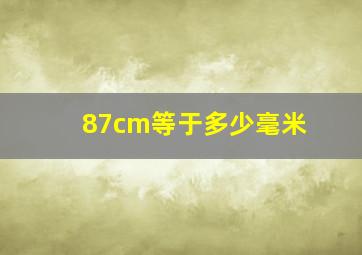 87cm等于多少毫米