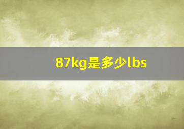 87kg是多少lbs