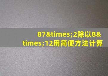 87×2除以8×12用简便方法计算