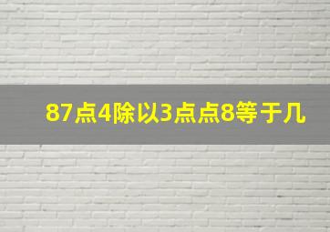 87点4除以3点点8等于几