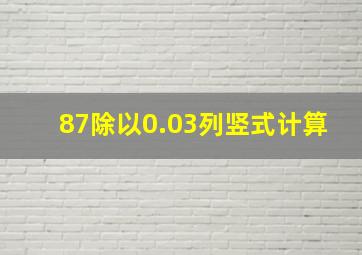 87除以0.03列竖式计算