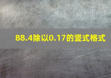 88.4除以0.17的竖式格式