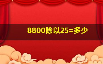 8800除以25=多少