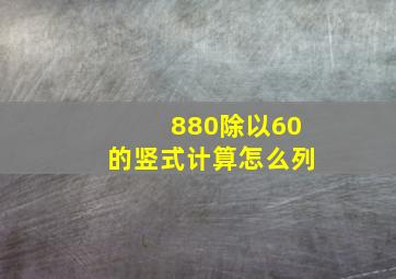 880除以60的竖式计算怎么列