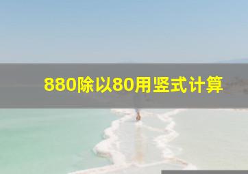 880除以80用竖式计算