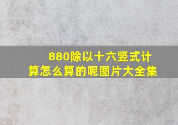 880除以十六竖式计算怎么算的呢图片大全集