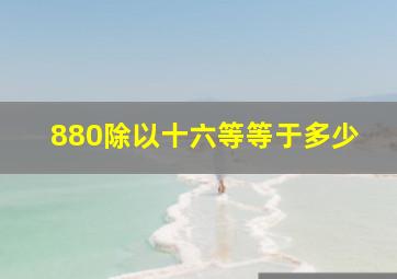 880除以十六等等于多少