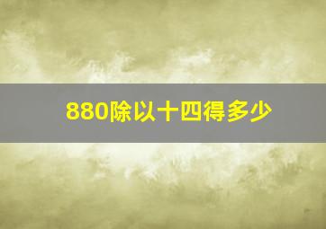 880除以十四得多少