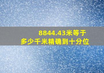 8844.43米等于多少千米精确到十分位