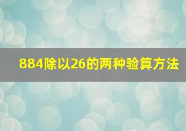 884除以26的两种验算方法