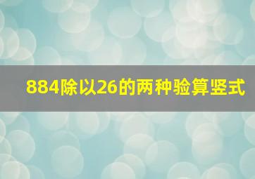 884除以26的两种验算竖式