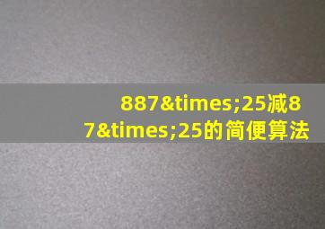 887×25减87×25的简便算法