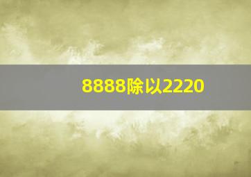 8888除以2220