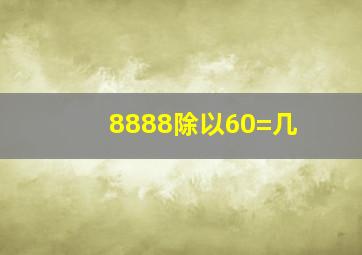 8888除以60=几