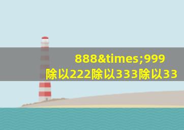 888×999除以222除以333除以33