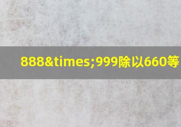 888×999除以660等于几