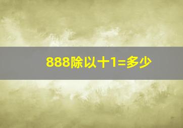 888除以十1=多少