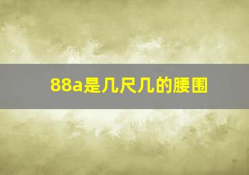 88a是几尺几的腰围