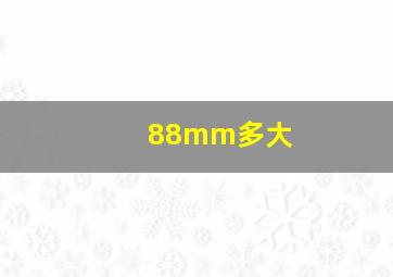 88mm多大